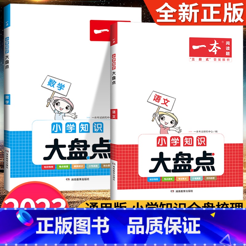 语数2本 小学升初中 【正版】2023小学知识大盘点语文数学英语基础知识手册大全四五六年级考试总复习资料人教版小升初必背