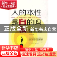 人的本性是自私的吗:进化心理学视角下的人性论