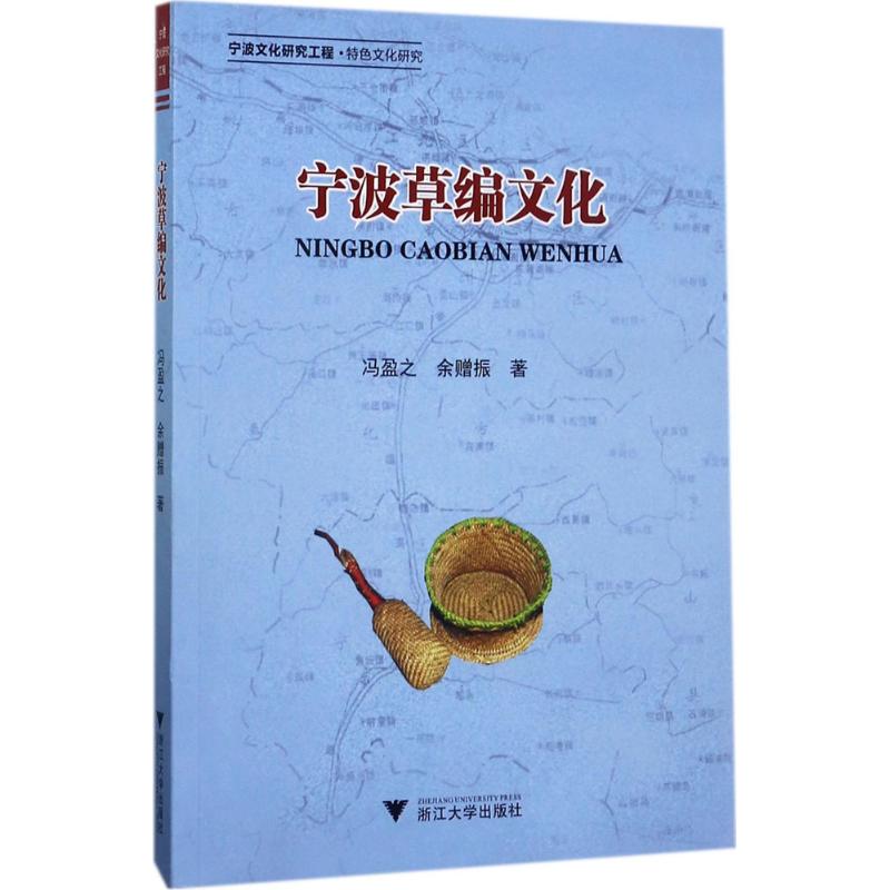 宁波草编文化 冯盈之,余赠振 著 艺术 文轩网