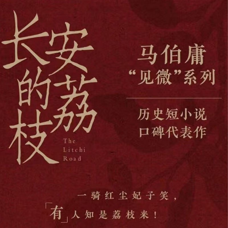 山河 马伯庸 著《长安的荔枝》疑推理侦探破案 历史短篇小说