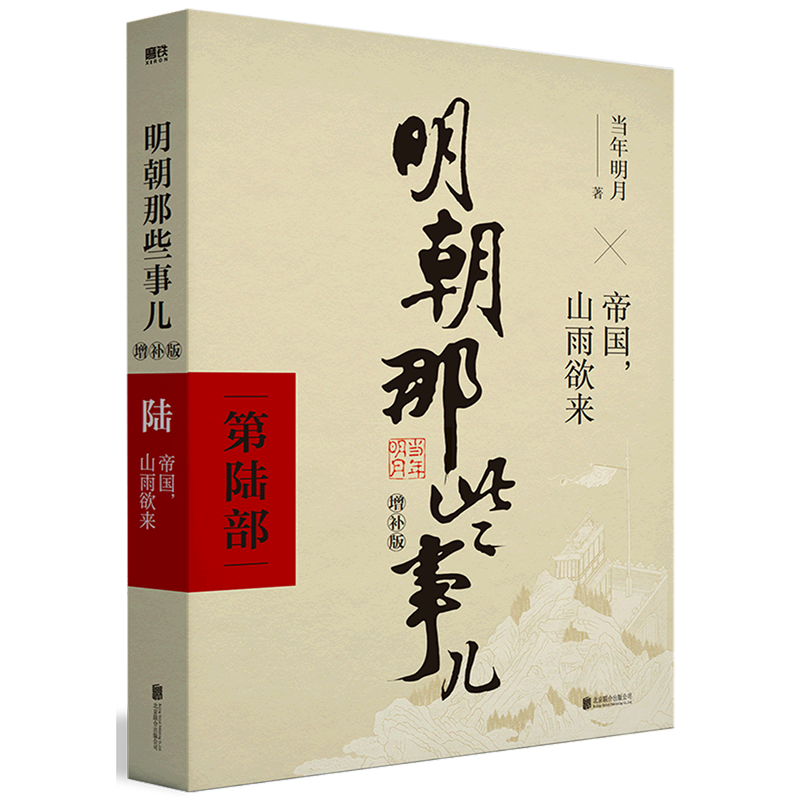 [正版]书店明朝那些事儿(第6部帝国山雨欲来增补版) 当年明月 北京联合出版公司 李征明朝那些事儿中国史高清大图