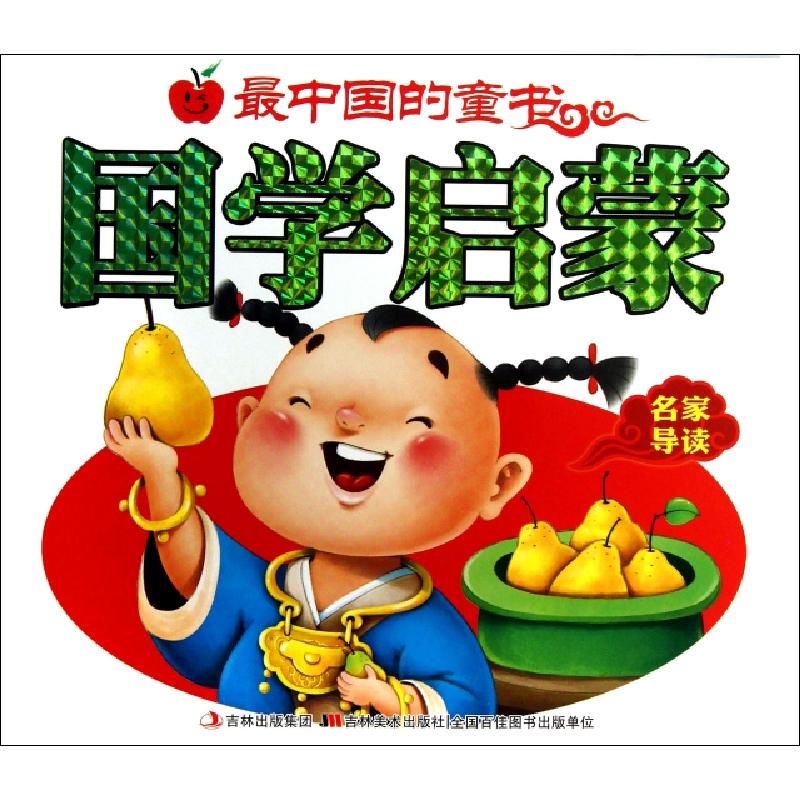 正版新书]国学启蒙/最中国的童书王永慧|主编:腾毓旭97875386633