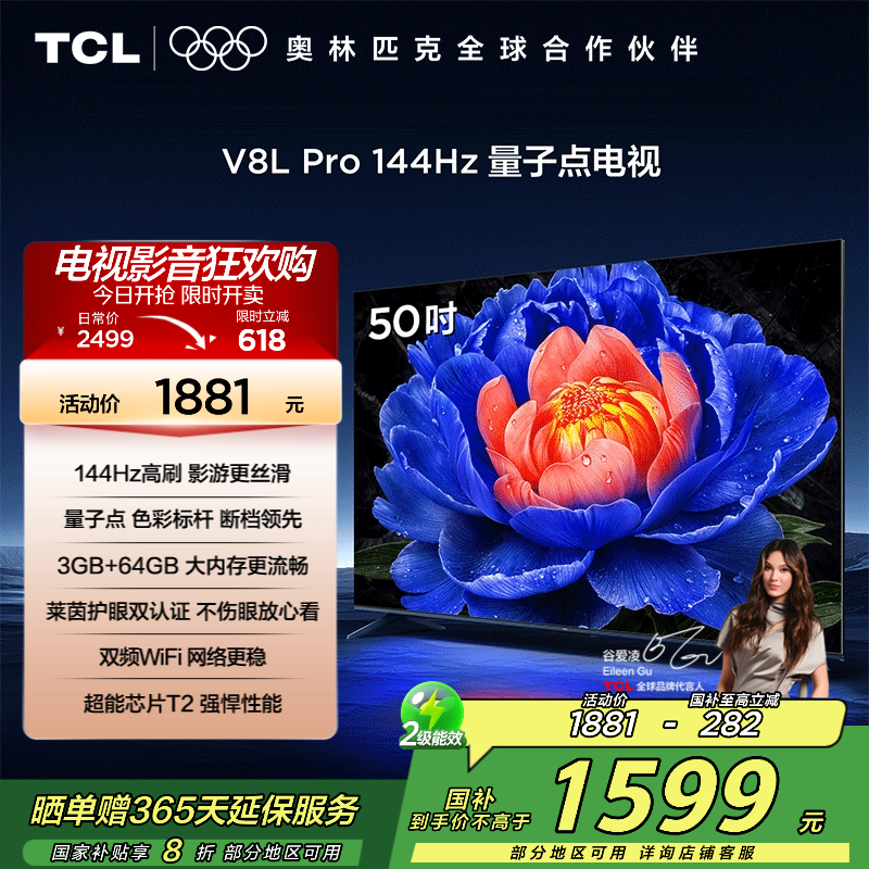 TCL电视 50V8L Pro 50英寸 144Hz QLED量子点 3GB+64GB大内存平板电视