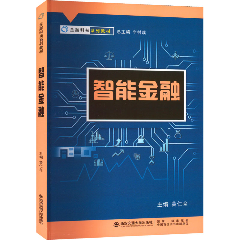 [M]智能金融-9787569326109高清大图