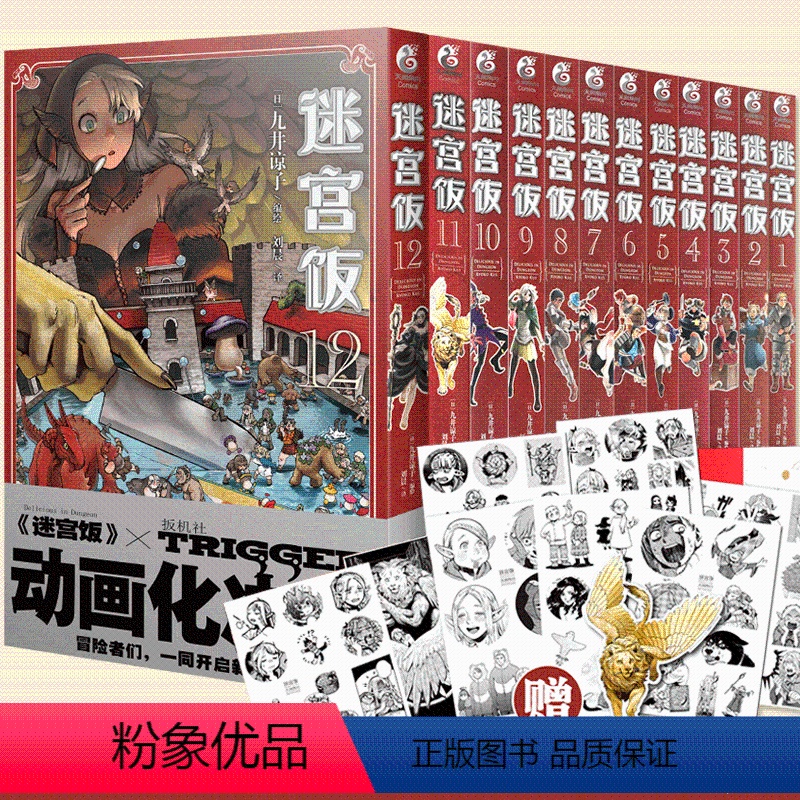 [正版]附赠精美迷宫饭漫画全套1-12册 九井谅子编绘漫画人气作者 幻想长篇漫画异世界美食书 书籍