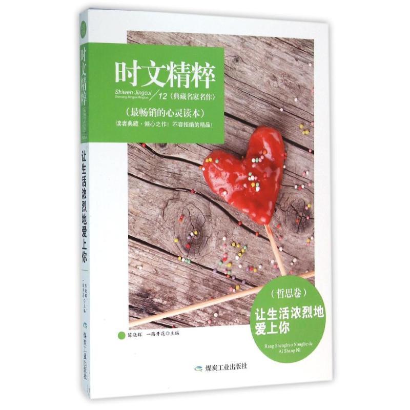 正版新书]让生活浓烈的爱上你/陈晓辉陈晓辉9787502049645