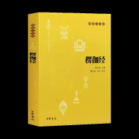 [正版]楞伽经 (原文+注释+译文)佛教十三经 中华书局 念诵集 心灵修养人生态度 佛教宗教与哲学 中国哲学理论入门 宗