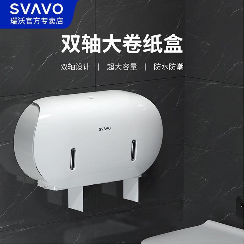 瑞沃(SVAVO)卫生间双卷大容量厕纸盒酒店防水大卷纸盒免打孔纸巾盒大盘纸盒 PL-151069白色单位:个