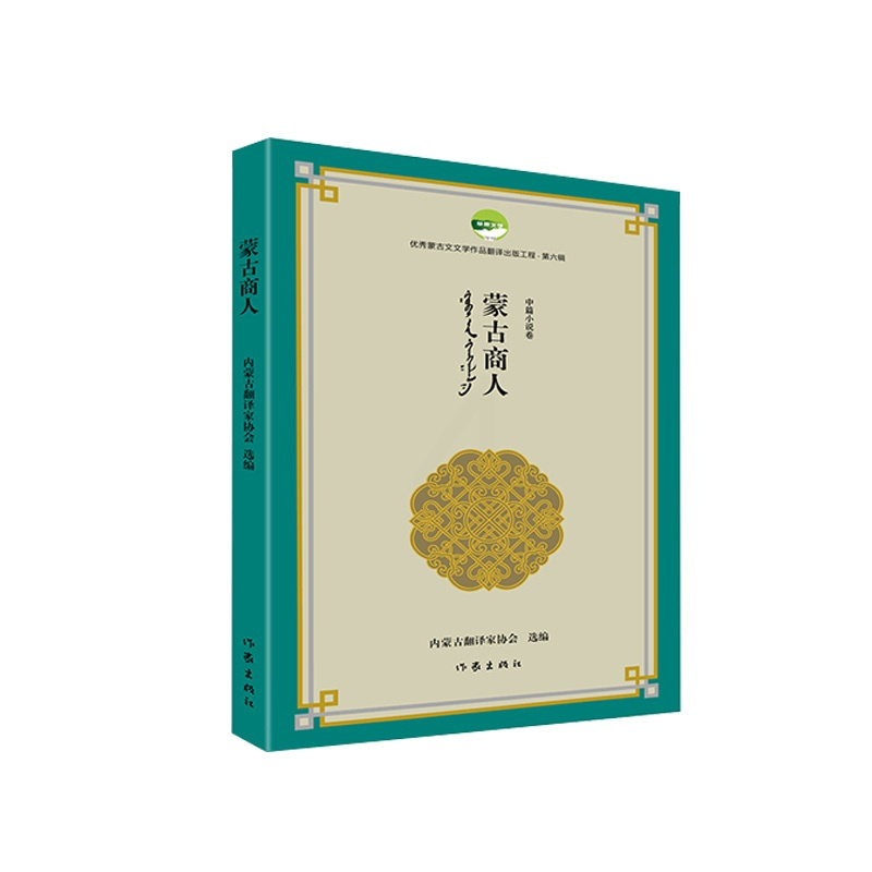 [正版]蒙古商人 蒙古文文学作品翻译出版工程第六辑中篇小说集 作家出版社 图书