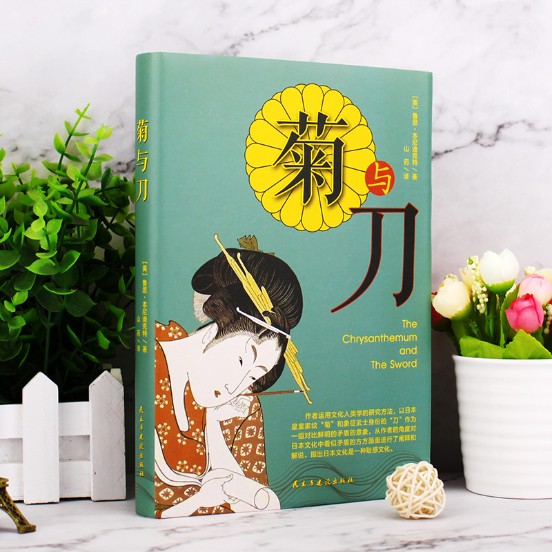 [正版]菊与刀 了解日本之书 人类学 民族学 鲁斯 本尼迪克特 译文佳 日本国民文化民俗性格说明高清大图