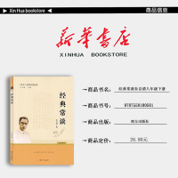 八年级下册 [正版] 新版 配套阅读 经典常谈 八年级下册