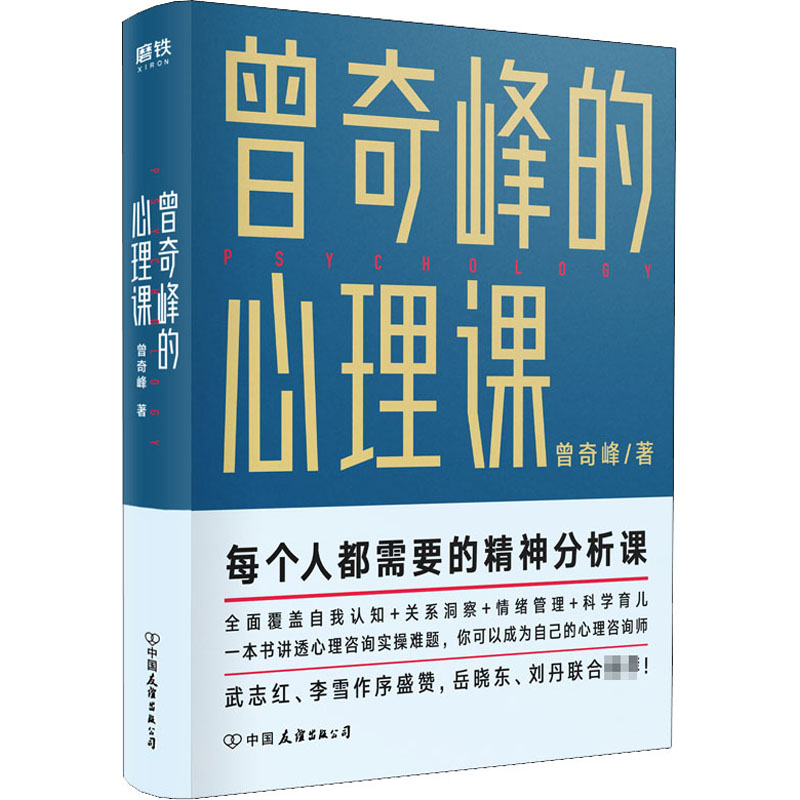 醉染图书曾奇峰的心理课9787505750098