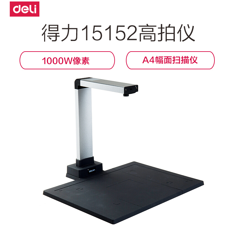 得力deli15152高清智能 高拍仪A4 照片文件 证件 办公快速扫描仪 1000万像素(硬胶座)