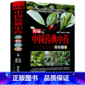 【正版】彩色图鉴精编中国药典中药原色图谱 中医书籍 精装彩图版 中医入门书籍 中医基础理论 中药学入门 书籍 养籍养药
