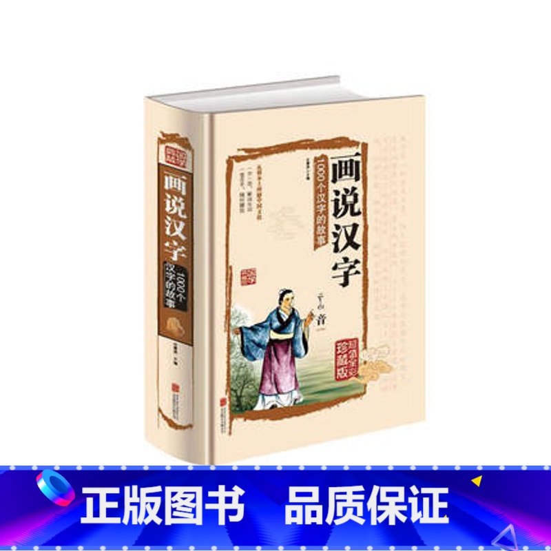 【正版】彩图画说汉字-1000个汉字的故事 说文解字 古汉字字典 古文字书籍 古代汉语字典 古文字字典 咬文嚼字 细说