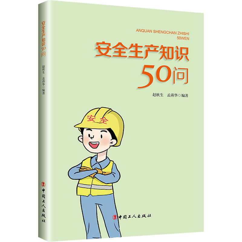 [M]安全生产知识50问 赵秋生,孟燕华 编 -9787500878353高清大图