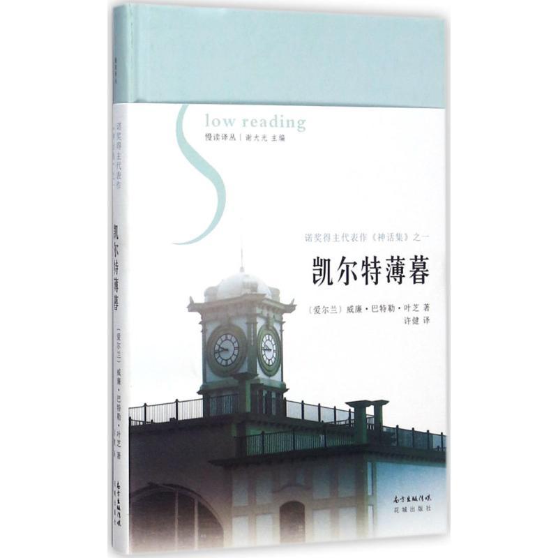 凯尔特薄暮 (爱尔兰)威廉·巴特勒·叶芝(William Butler Yeats) 著;许健 译;谢大光 丛书主编