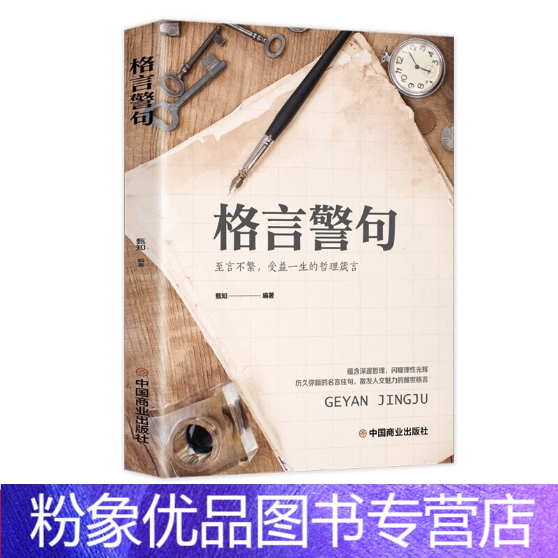 哲理励志名言 报价行情 排行 品牌 参数 怎么样 图片 商家 苏宁易购