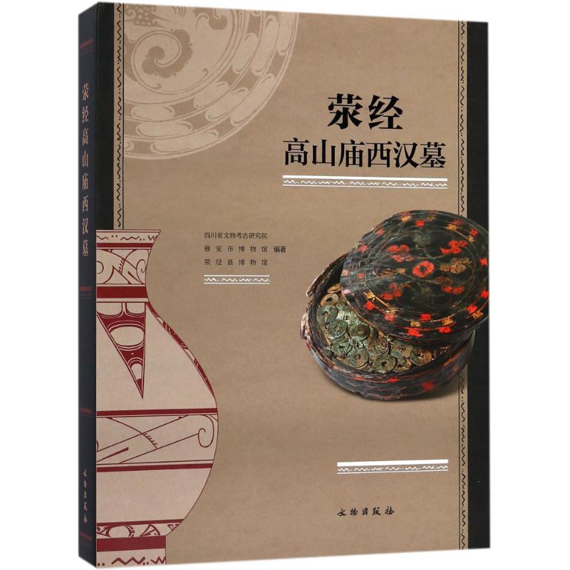 荥经高山庙西汉墓高清大图