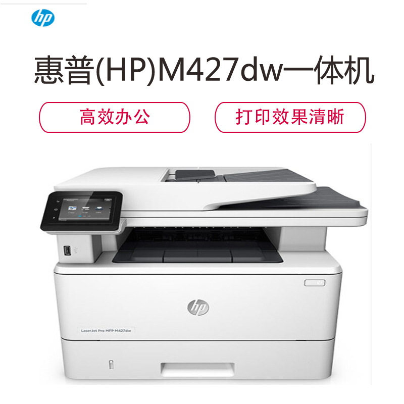 惠普(HP)M427dw 激光多功能打印机 打印复印扫描一体机 自动双面无线连接打印