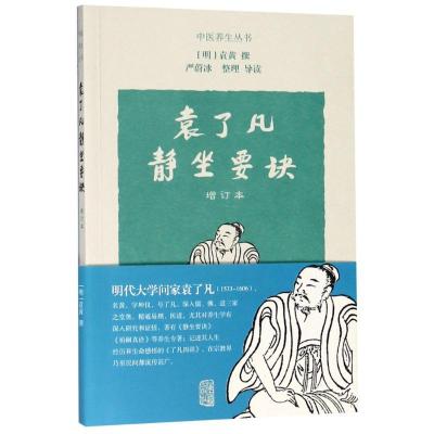 11袁了凡静坐要诀 增订本978753258932622