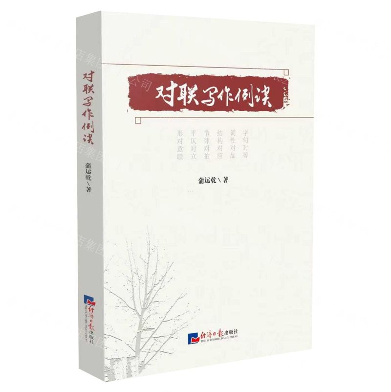 【N】对联写作例谈-9787519611989