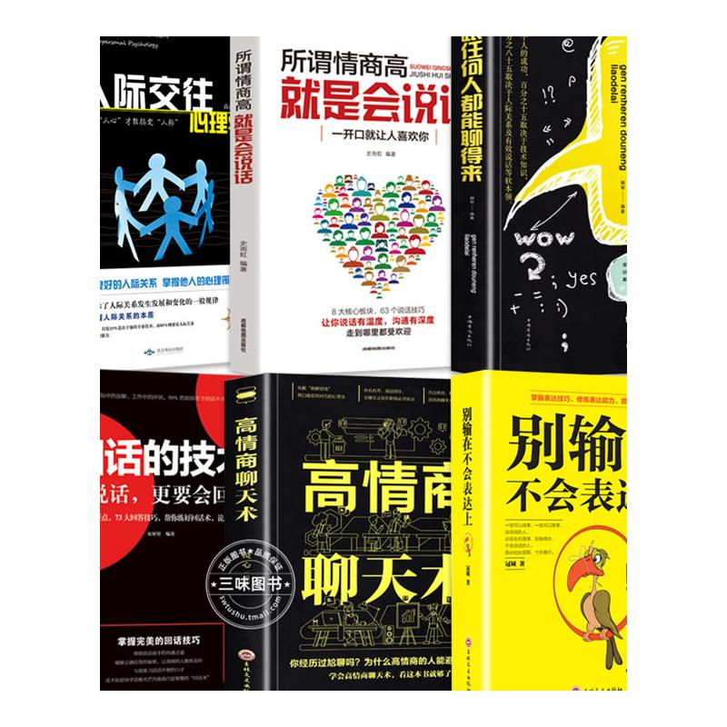 [正版]抖音同款 6册 跟任何人都聊得来别输在不会表达上高情商聊天术情商高就是会说话回话的技术提高情商销售技巧话术高清大图