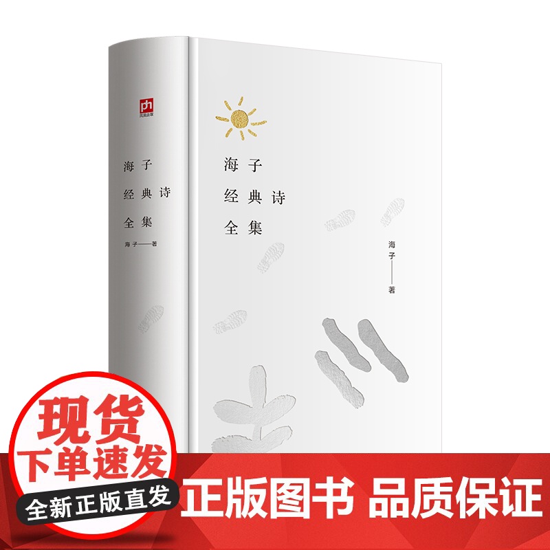 海子经典诗全集:海子诞辰60周年纪念精装版 为一位纯粹的诗人做一本纯粹的诗集 文艺青年的收藏之书按类别选辑 权威底本精高清大图