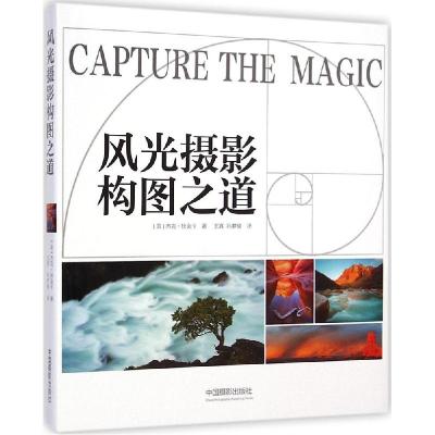 11风光摄影构图之道978751790189122