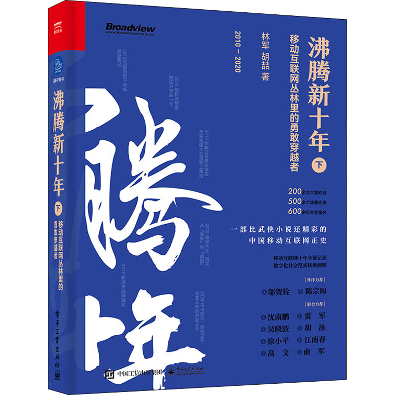 [M]沸腾新十年 移动互联网丛林里的勇敢穿越者 下-9787121417542高清大图