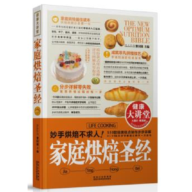 正版新书】家庭烘焙圣经黎国雄 编9787538871128