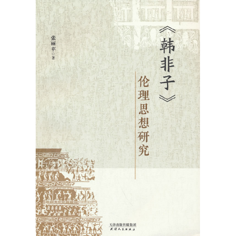 正版新书]《韩非子》伦理思想研究张丽苹 著9787201206073高清大图