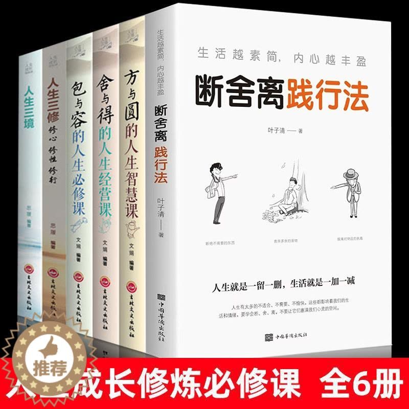 [醉染正版]断舍离践行法全6册方与圆 舍与得 包于容 人生三修 人生三境 人生成长修炼必修课书籍励志心灵修养缓解压力图片
