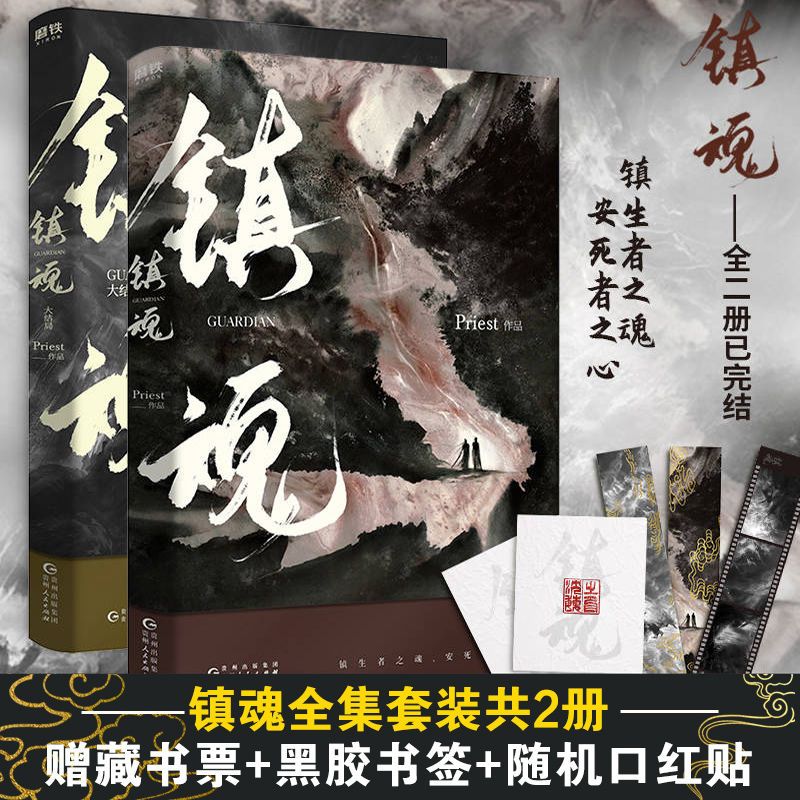 镇魂全2册+赠品 杀破狼小说priest全3册赠P大题字杏花笺铁轨票大梁小报无删减版