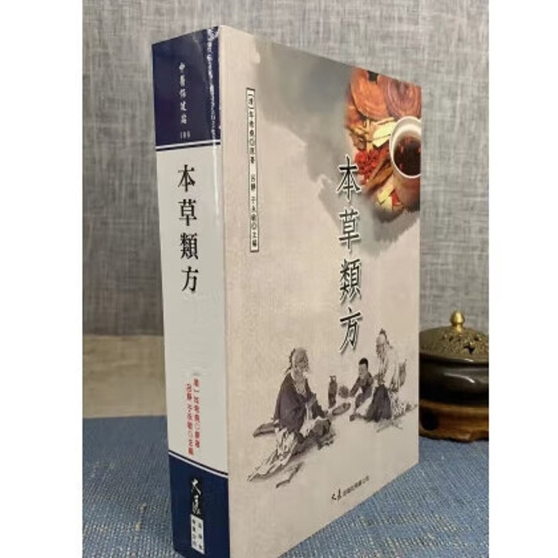 本草类方 年希尧 大展