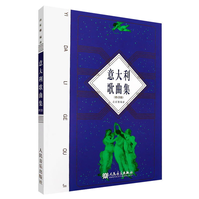 [正版]意大利歌曲集(修订版) 歌剧咏叹调意大利作品集 声乐五线谱经典老歌曲合唱艺术 人民音乐出版社尚家骧著书籍 R高清大图