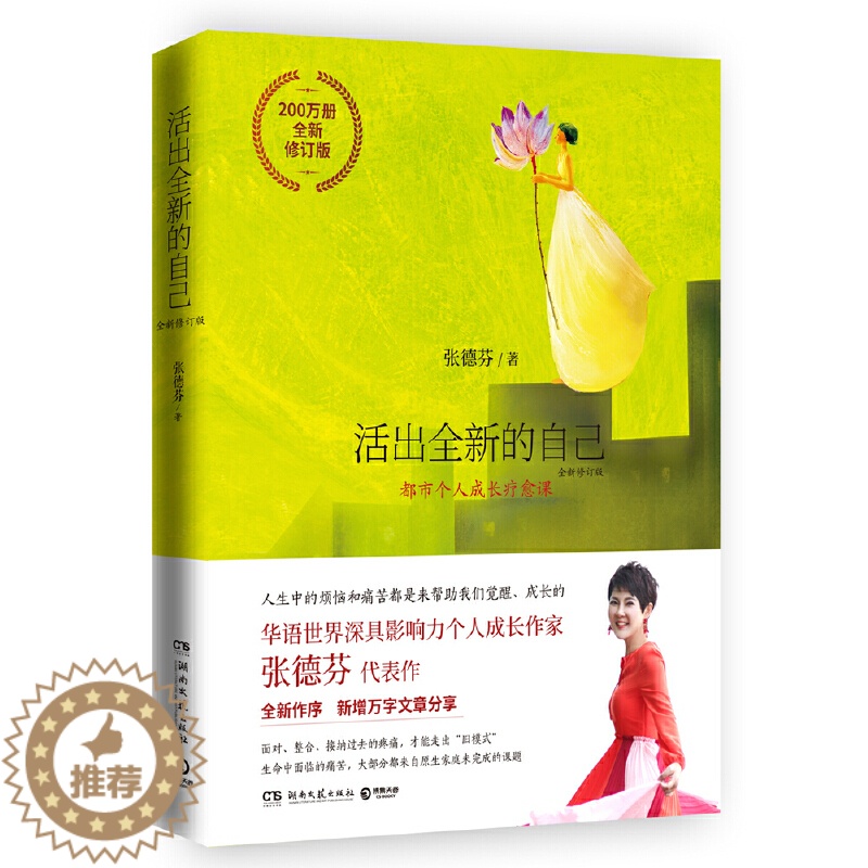 【醉染正版】活出**的自己 张德芬的书 **修订版 遇见未知的自己作者作品集 心灵与修养 都市自愈课修养丛书励志成功读物