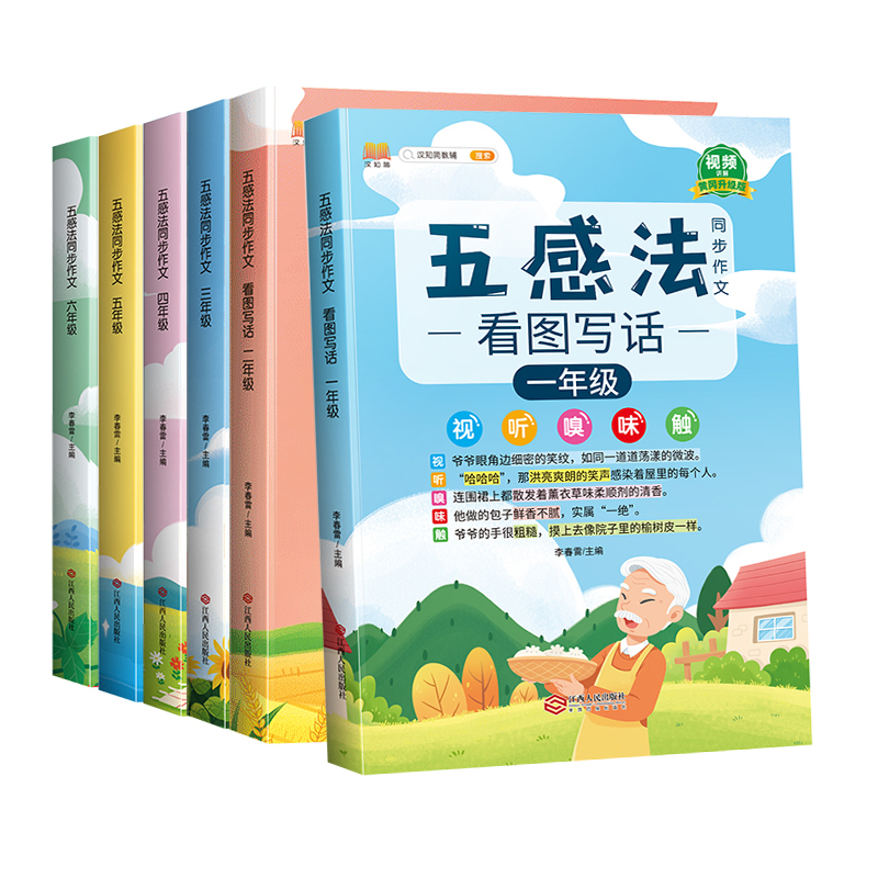 [视频讲解]五感法写作文. 小学四年级 [正版]2024版五感法写作文三到六年级同步作文四年级五年级人教版小学生二年级看