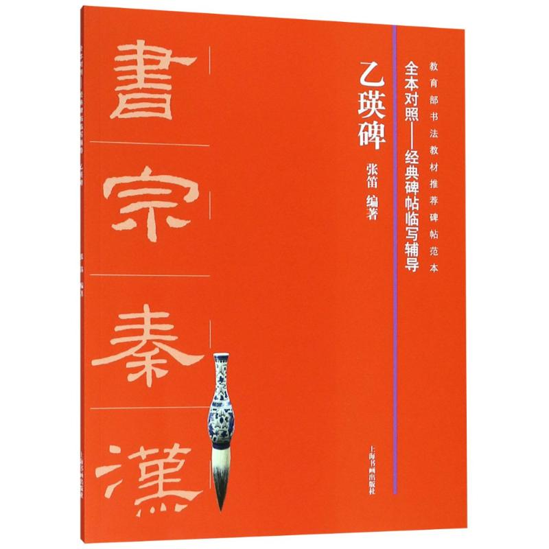 醉染图书乙瑛碑9787547918432高清大图