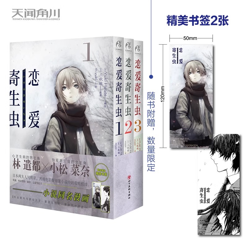 [正版]赠书签×2恋爱寄生虫漫画版1-3册 套装3册 三秋缒 恋爱寄生虫漫画网络校园青春文学三日间的幸福作者漫画书高清大图