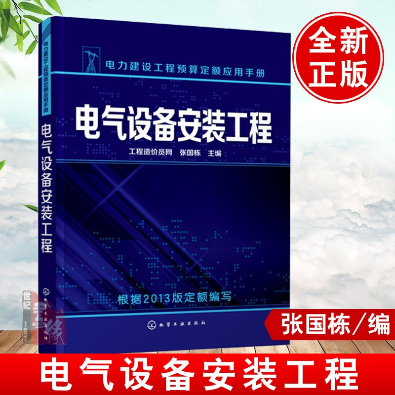 [正版] 电力建设工程预算定额应用手册--电气设备安装工程(含学习卡)工程造价员网,张国栋电力书籍工业技术 电工技术高清大图