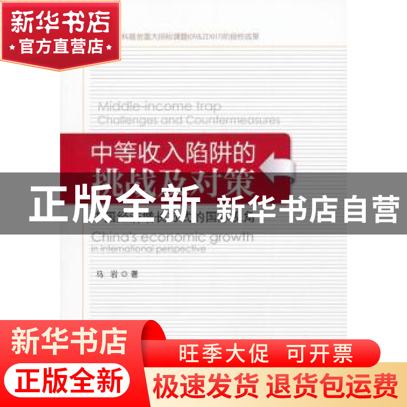 正版 中等收入陷阱的挑战及对策:中国经济增长方式的国际视角 马高清大图