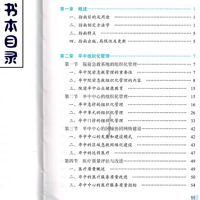 [正版] 中国脑血管病临床管理指南 中国卒中学会组织编写 心脑血管病诊疗预防 血液内科学参考工具书籍 人民卫生出版社97高清大图