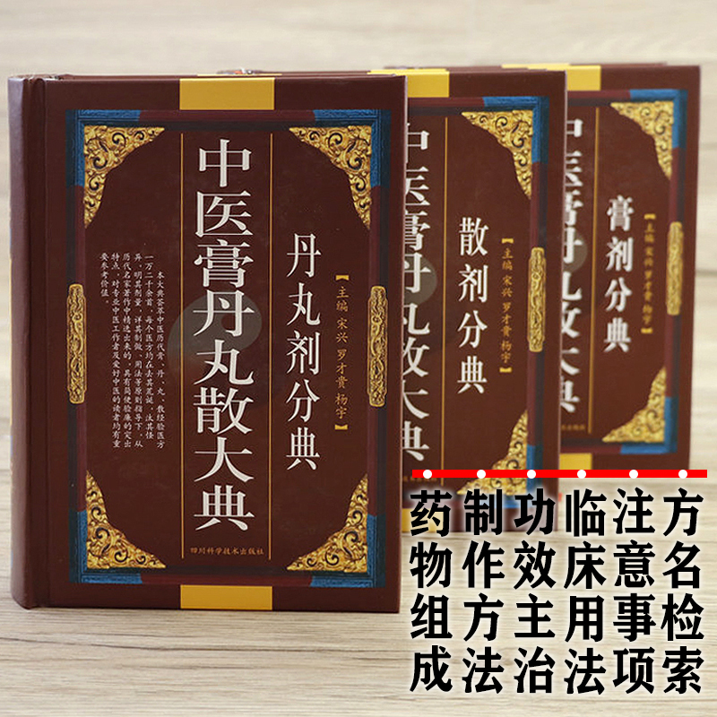 [正版]中医膏丹丸散大典全3册丹丸剂膏剂散剂分典中医方剂学药物组成制作方法临床用法功效主治中成药方验方名方名著中药配方