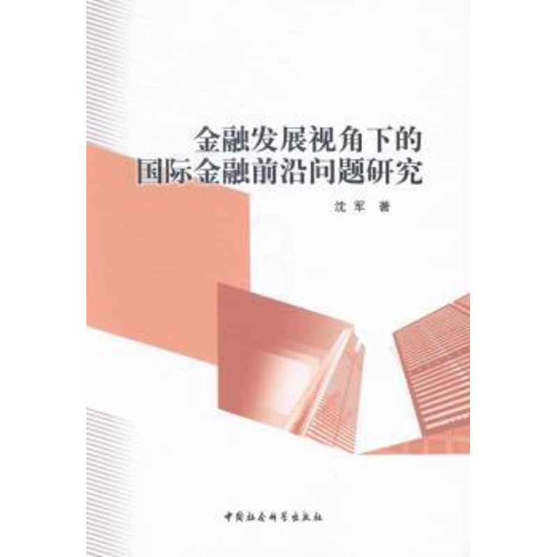 [正版] 金融发展视角下的国际金融前沿问题研究 沈军著 中国社会科学出版社 9787516129654 RT库高清大图