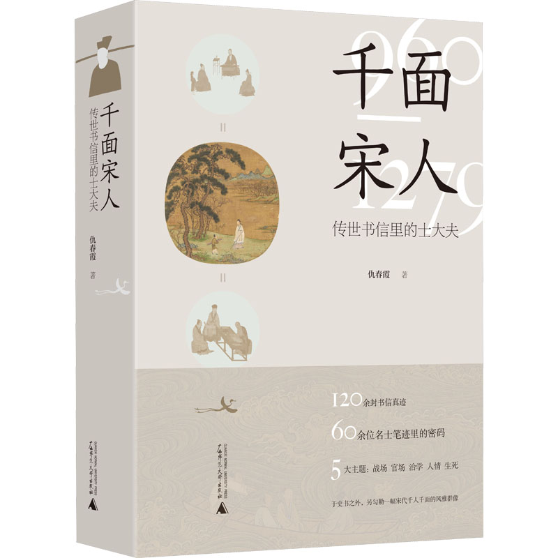 [M]千面宋人 传世书信里的士大夫-9787559853172高清大图