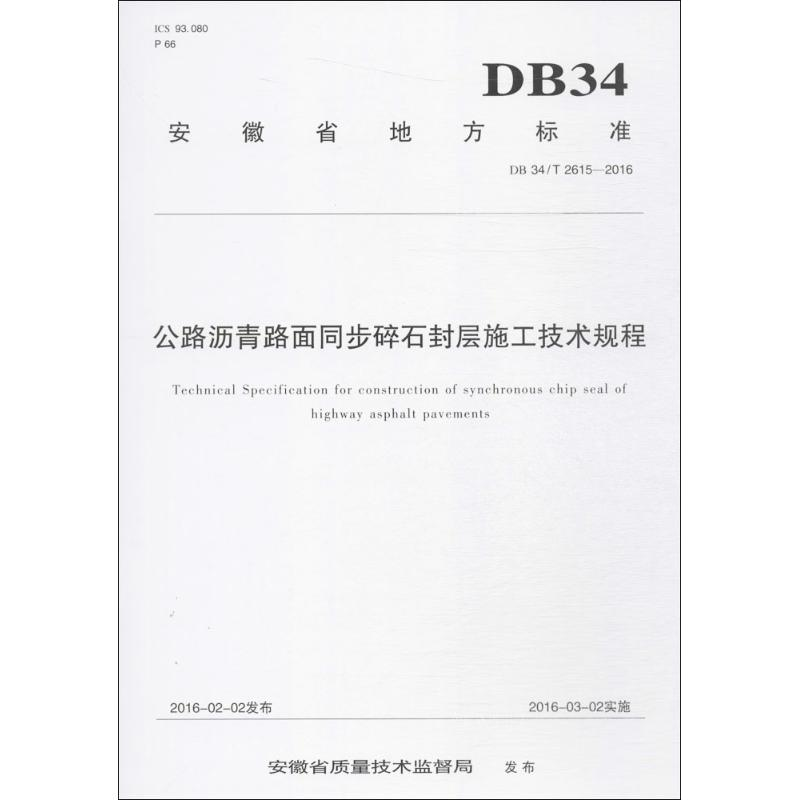 音像公路沥青路面同步碎石封层施工技术规程蚌埠市公路管理局 著