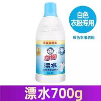 白猫白漂洁衣用漂水700g瓶白色衣物家用漂白水漂去除顽渍色斑消毒