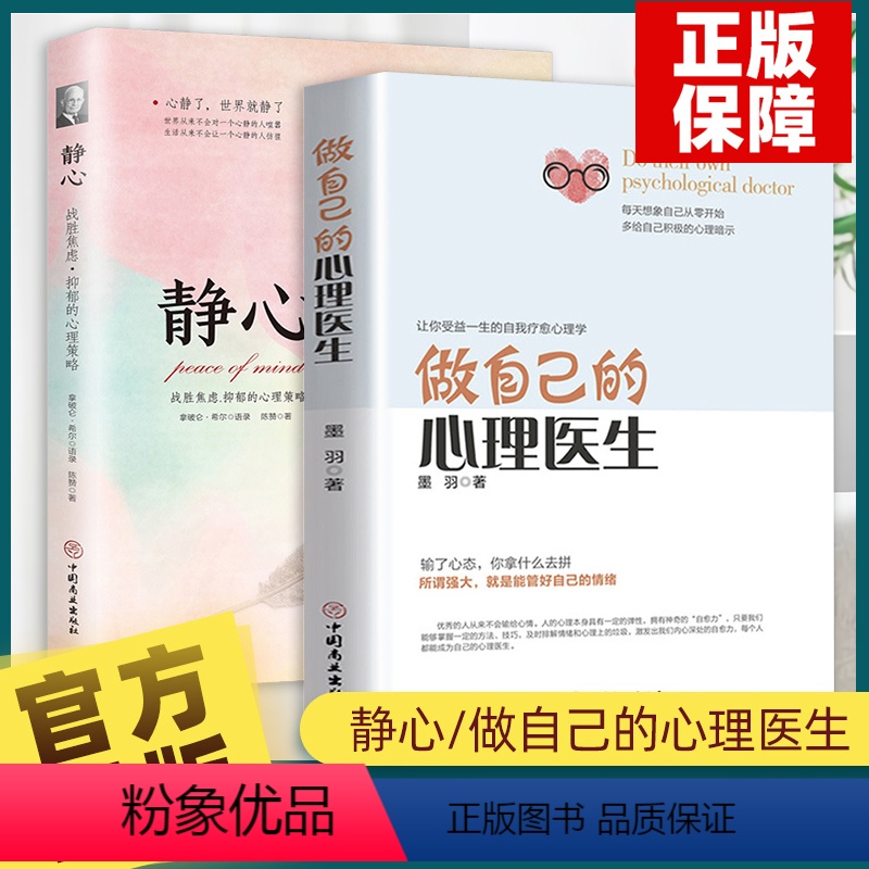 [正版]做自己的心理医生+静心 心理学书籍静心治愈修心如何控制自己的情绪墨羽走出抑郁自我疗愈心里学入门基础焦虑症自愈力