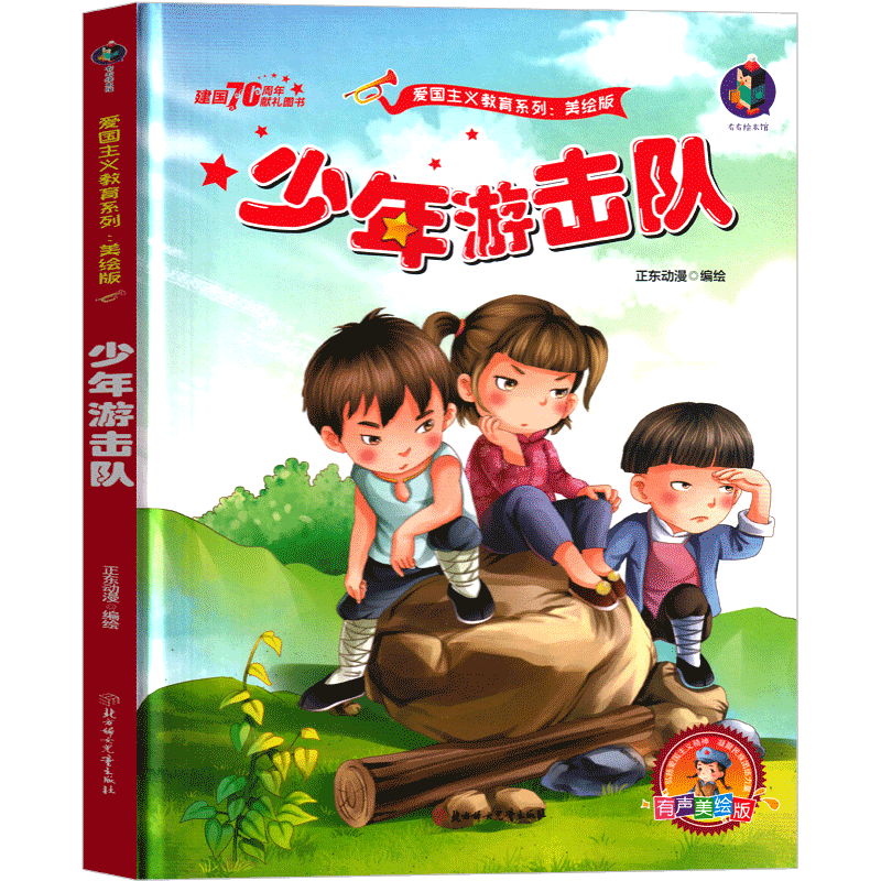 [正版]少年游击队绘本一年级二年级三年级红色经典爱国革命儿童读物书籍教育图书小学生课外书幼儿阅读小故事幼儿非注音版高清大图